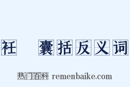 衽扱囊括反义词是什么意思的图片